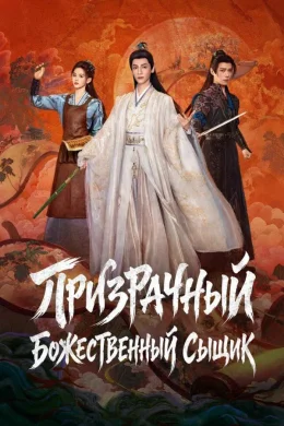 Призрачный сыщик